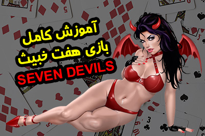 آموزش بازی هفت خبیث Seven Devils کامل ترین ترفندها