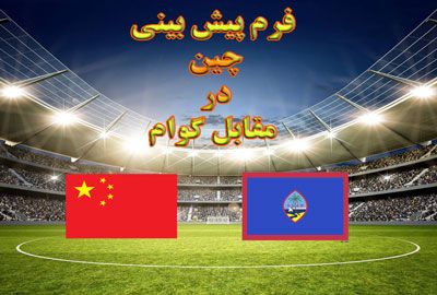 فرم پیش بینی چین در مقابل گوام در روز یکشنبه برای جام جهانی 2022