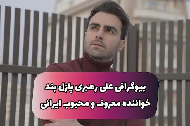 علی رهبری پازل بند کیست‌؟‌ |‌ بیوگرافی خواننده ایرانی از محبوبیت تا میزان درآمد (+عکس)