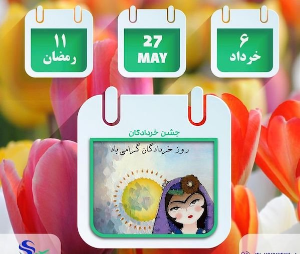 پیامک و عکس روز خردادگان مصادف با 6 خرداد ماه (+جدید)