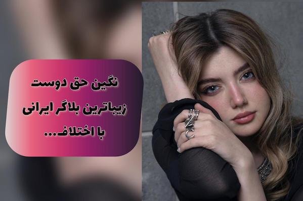نگین حق دوست زیباترین بلاگر ایرانی را بیشتر بشناسید (+عکس)