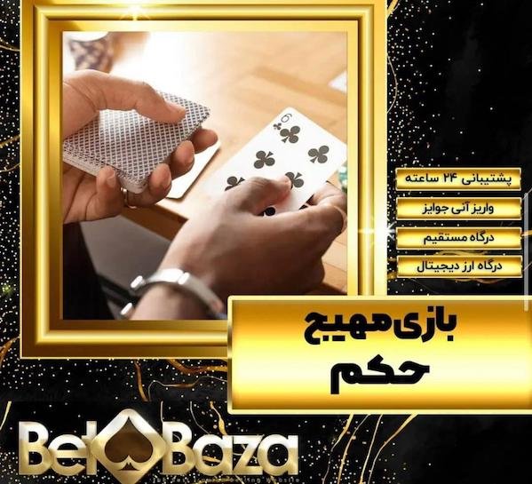 آدرس سایت بت بازا معتبر در زمینه بازی انفجار و پیش بینی ورزشی betbaza