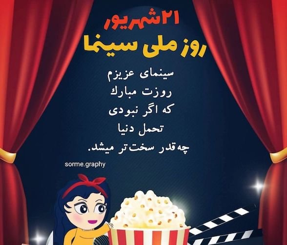 پیامک روز سینما به همراه عکس | خاص ترین اس ام اس تبریک روز سینما