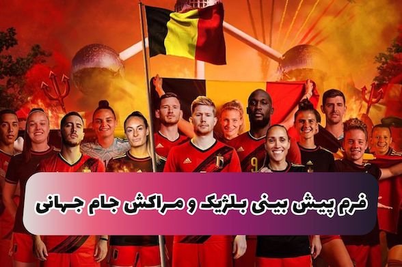 فرم شرط بندی بلژیک و مراکش جام جهانی قطر با 500 هزارتومان پاداش