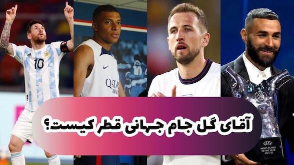 شرط بندی فوتبال بهترین گل زن جام جهانی قطر 2022 + بررسی بازیکنان
