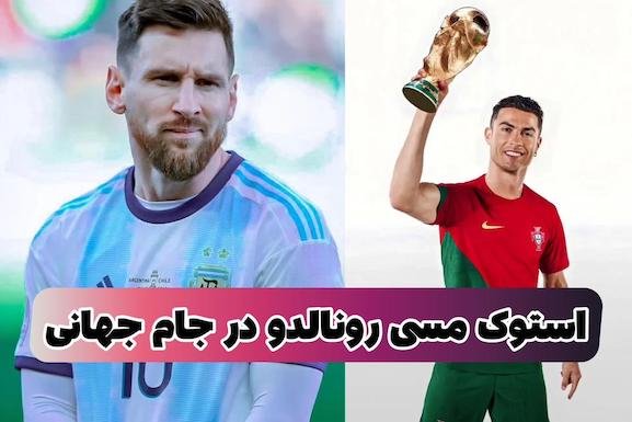 رونمایی از استوک های مسی و رونالدو در جام جهانی قطر (+عکس)