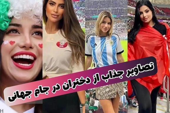 هواداران زن با تیپ خفن تیم ها در جام جهانی قطر 2023 (+عکس)